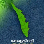 കേരളം