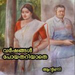 വർഷങ്ങൾ പോയതറിയാതെ